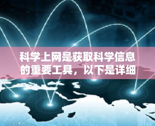 科学上网是获取科学信息的重要工具,以下是详细的步骤和建议 科学上网是获取科学信息的重要工具,以下是详细的步骤和建议