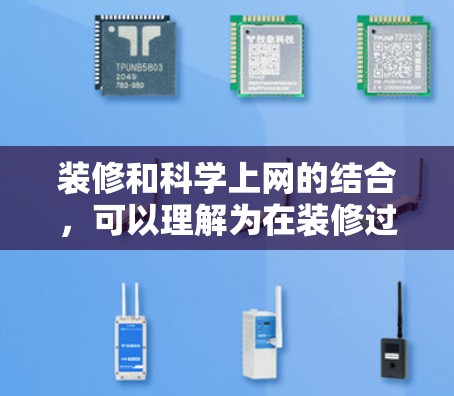 装修和科学上网的结合，可以理解为在装修过程中融入科技元素，提升装修效果。以下是一些具体的解决方案