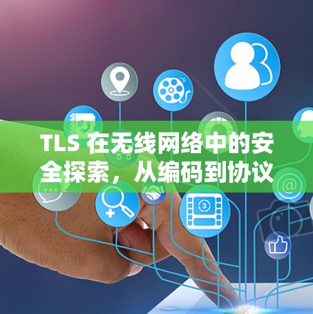 TLS 在无线网络中的安全探索,从编码到协议 TLS 在无线网络中的安全探索,从编码到协议