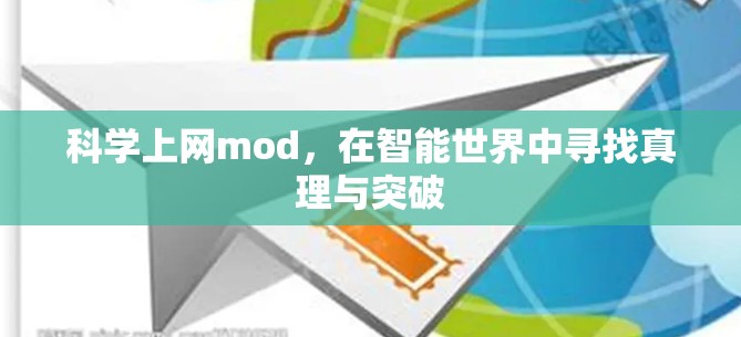 科学上网mod，在智能世界中寻找真理与突破