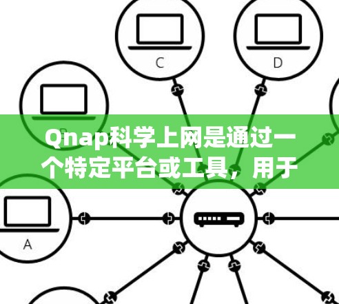Qnap科学上网是通过一个特定平台或工具,用于获取科学知识、数据和进行科学研究和数据分析的网络服务。以下是一些关于Qnap科学上网的详细信息 Qnap科学上网是通过一个特定平台或工具,用于获取科学知识、数据和进行科学研究和数据分析的网络服务。以下是一些关于Qnap科学上网的详细信息