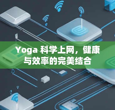 Yoga 科学上网,健康与效率的完美结合 Yoga 科学上网,健康与效率的完美结合