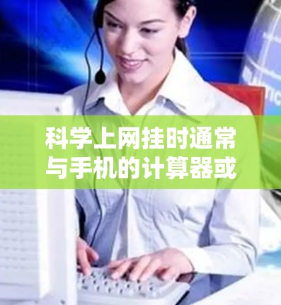 科学上网挂时通常与手机的计算器或网络设置有关。以下是逐步解决方案 科学上网挂时通常与手机的计算器或网络设置有关。以下是逐步解决方案