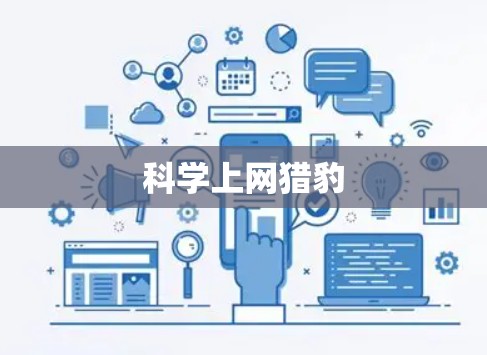 科学上网猎豹 科学上网猎豹