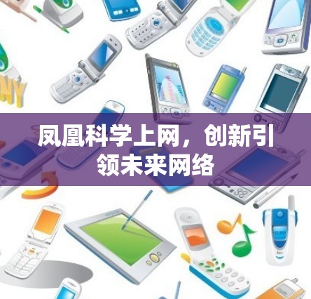 凤凰科学上网,创新引领未来网络 凤凰科学上网,创新引领未来网络