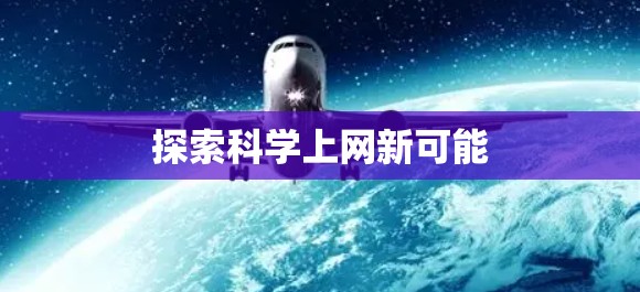 探索科学上网新可能 探索科学上网新可能