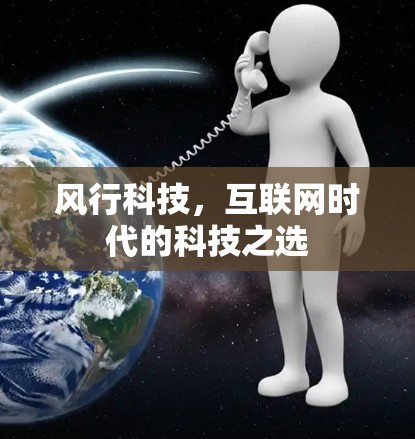风行科技，互联网时代的科技之选