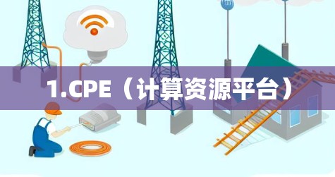 1.CPE（计算资源平台）
