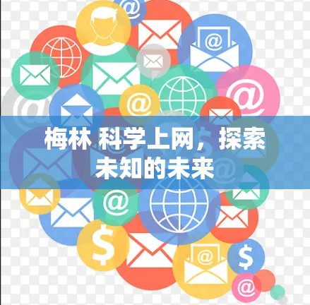 梅林 科学上网，探索未知的未来