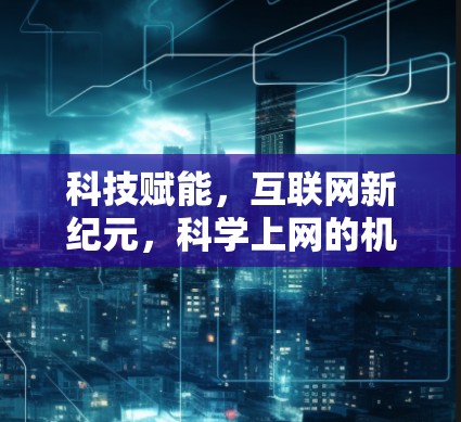 科技赋能，互联网新纪元，科学上网的机遇与挑战
