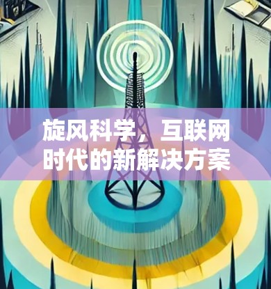 旋风科学，互联网时代的新解决方案—智能化网络升级