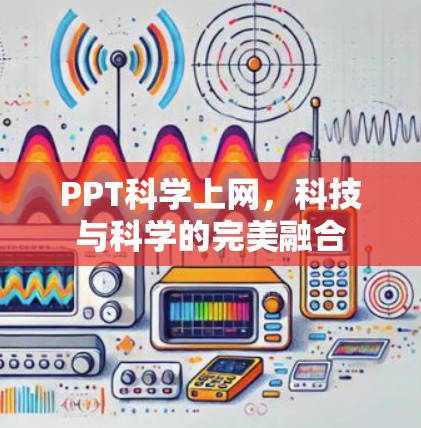 PPT科学上网，科技与科学的完美融合