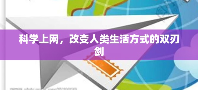 科学上网，改变人类生活方式的双刃剑