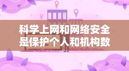 科学上网和网络安全是保护个人和机构数据的重要方面。以下是对科学上网和网络安全的详细分析和建议