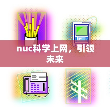 nuc科学上网,引领未来 nuc科学上网,引领未来