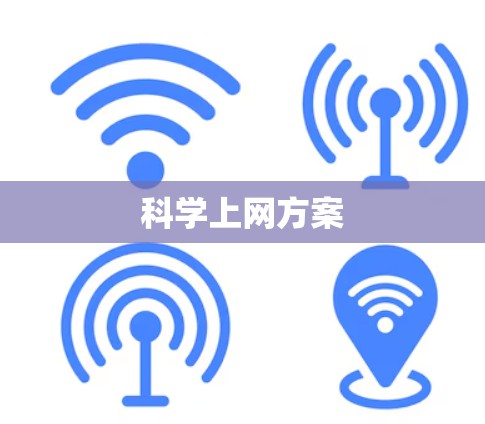 科学上网方案 科学上网方案