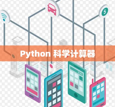 Python 科学计算器