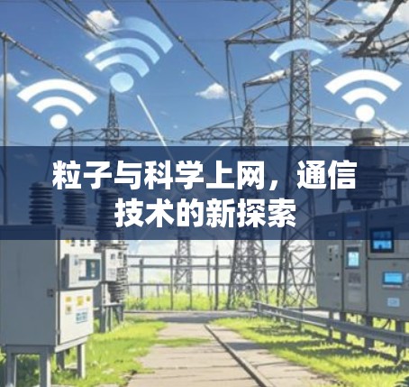 粒子与科学上网，通信技术的新探索