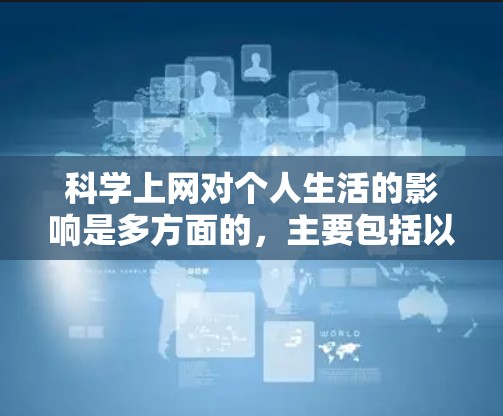 科学上网对个人生活的影响是多方面的，主要包括以下几个方面