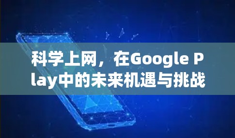 科学上网，在Google Play中的未来机遇与挑战
