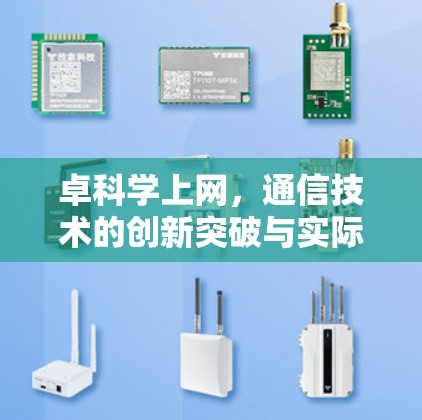 卓科学上网，通信技术的创新突破与实际应用