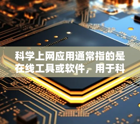 科学上网应用通常指的是在线工具或软件，用于科学计算、数据分析、绘图、公式编辑等方面。以下是一些常见的科学上网应用