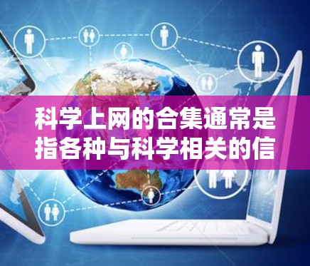 科学上网的合集通常是指各种与科学相关的信息、资源和工具的集合。以下是一些常见的科学上网合集和推荐资源，供您参考