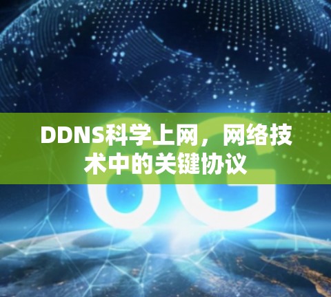 DDNS科学上网，网络技术中的关键协议