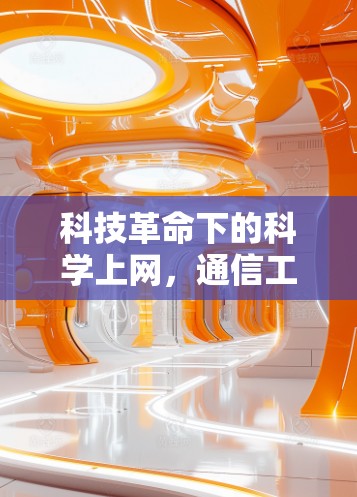 科技革命下的科学上网，通信工程师的创新思考