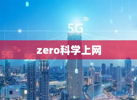 zero科学上网 zero科学上网