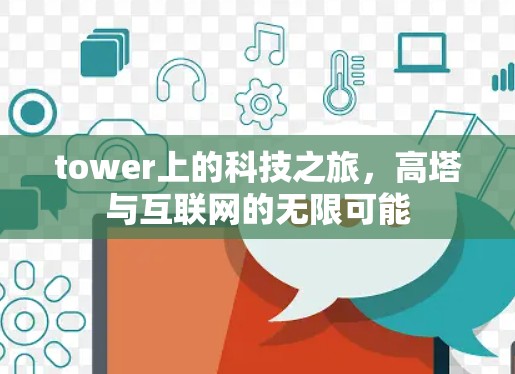 tower上的科技之旅，高塔与互联网的无限可能
