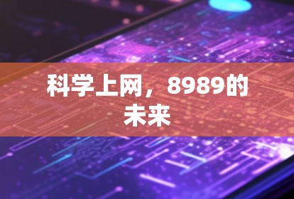 科学上网,8989的未来 科学上网,8989的未来