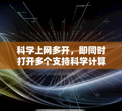 科学上网多开,即同时打开多个支持科学计算和互联网服务的网站。这种操作提供以下多方面的好处 科学上网多开,即同时打开多个支持科学计算和互联网服务的网站。这种操作提供以下多方面的好处