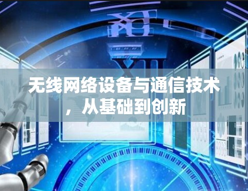 无线网络设备与通信技术，从基础到创新