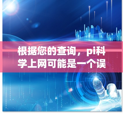 根据您的查询,pi科学上网可能是一个误写,或与Pi网站(Pi.org)相关,但Pi.org主要提供Pi的历史和文化和国际信息。如果您指的是专门用于科学计算和数据分析的平台,建议您参考以下平台 根据您的查询,pi科学上网可能是一个误写,或与Pi网站(Pi.org)相关,但Pi.org主要提供Pi的历史和文化和国际信息。如果您指的是专门用于科学计算和数据分析的平台,建议您参考以下平台