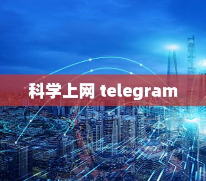 科学上网 telegram 科学上网 telegram