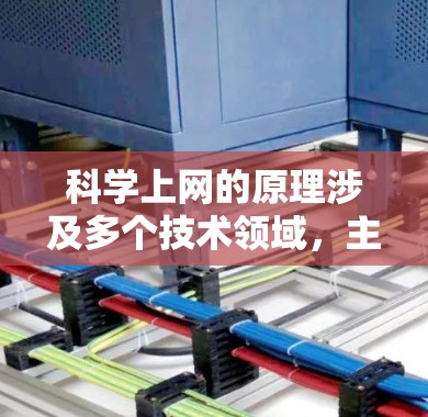 科学上网的原理涉及多个技术领域,主要包括网络连接、数据存储、安全措施、多语言支持以及智能推荐等。以下是对科学上网平台原理的详细解释 科学上网的原理涉及多个技术领域,主要包括网络连接、数据存储、安全措施、多语言支持以及智能推荐等。以下是对科学上网平台原理的详细解释