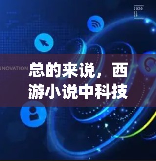 总的来说，西游小说中科技元素和网络相关的情节安排较多，teleport 是其中最常见和重要的科技元素。同时，teleport 的象征意义也是小说中非常重要的主题之一