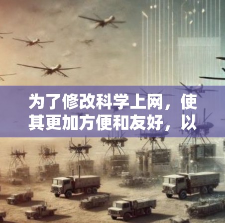 为了修改科学上网,使其更加方便和友好,以下是逐步的方案 为了修改科学上网,使其更加方便和友好,以下是逐步的方案