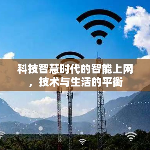 科技智慧时代的智能上网,技术与生活的平衡 科技智慧时代的智能上网,技术与生活的平衡