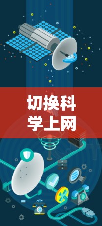 切换科学上网可能指的是在某种环境下切换到科学模式或使用科学工具来处理问题。以下是一些可能的解释和解决方案