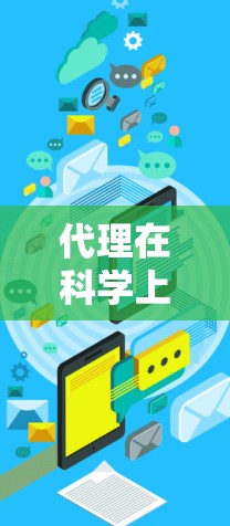 代理在科学上网中的应用是科学计算中的重要工具,主要负责管理科学服务器的资源和任务。以下是代理在科学上网中的具体应用和考虑 代理在科学上网中的应用是科学计算中的重要工具,主要负责管理科学服务器的资源和任务。以下是代理在科学上网中的具体应用和考虑