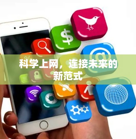 科学上网,连接未来的新范式 科学上网,连接未来的新范式