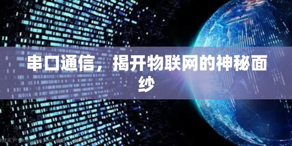 串口通信,揭开物联网的神秘面纱 串口通信,揭开物联网的神秘面纱