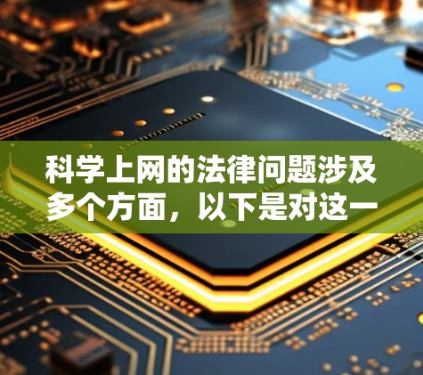科学上网的法律问题涉及多个方面,以下是对这一问题的详细分析和解决方案 科学上网的法律问题涉及多个方面,以下是对这一问题的详细分析和解决方案