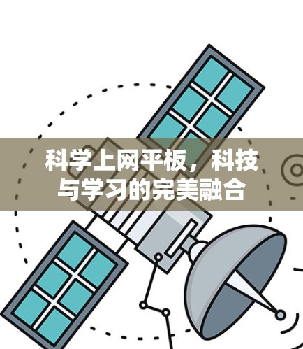 科学上网平板,科技与学习的完美融合 科学上网平板,科技与学习的完美融合