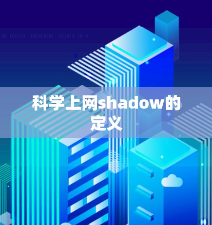 科学上网shadow的定义 科学上网shadow的定义