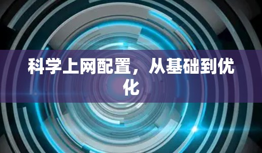 科学上网配置,从基础到优化 科学上网配置,从基础到优化