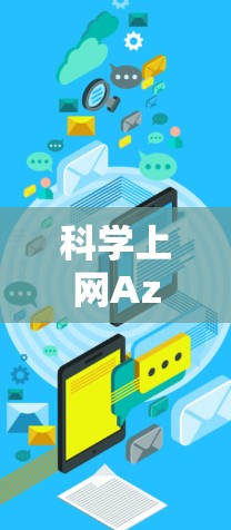 科学上网Azure,也称为Azure科学计算云,是一个由微软开发的云服务平台,专注于科学计算和数据分析。以下是对其的主要特点和功能的概述 科学上网Azure,也称为Azure科学计算云,是一个由微软开发的云服务平台,专注于科学计算和数据分析。以下是对其的主要特点和功能的概述