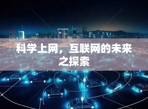 科学上网，互联网的未来之探索